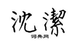 何伯昌沈潔楷書個性簽名怎么寫