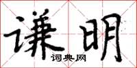 周炳元謙明楷書怎么寫