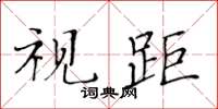 黃華生視距楷書怎么寫