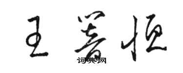 駱恆光王響恆草書個性簽名怎么寫