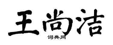 翁闓運王尚潔楷書個性簽名怎么寫