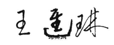 駱恆光王進琳草書個性簽名怎么寫