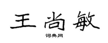 袁強王尚敏楷書個性簽名怎么寫