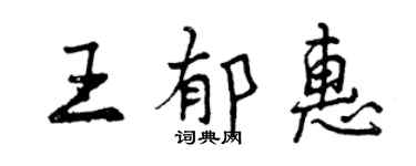曾慶福王郁惠行書個性簽名怎么寫