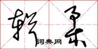 王冬齡輯柔草書怎么寫