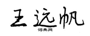 曾慶福王遠帆行書個性簽名怎么寫