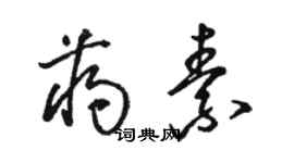 駱恆光蔣素草書個性簽名怎么寫