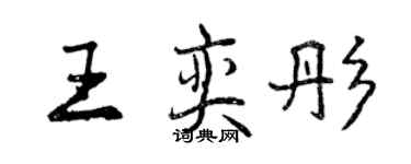 曾慶福王奕彤行書個性簽名怎么寫