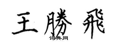 何伯昌王勝飛楷書個性簽名怎么寫