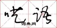 王冬齡囈語草書怎么寫