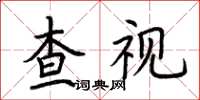 荊霄鵬查視楷書怎么寫