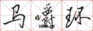 駱恆光馬嚼環行書怎么寫