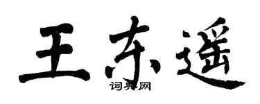 翁闓運王東遙楷書個性簽名怎么寫