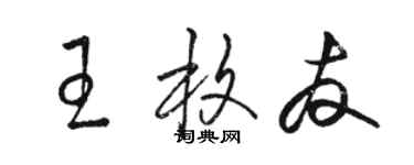 駱恆光王枚友草書個性簽名怎么寫