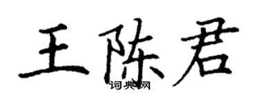 丁謙王陳君楷書個性簽名怎么寫