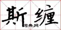 周炳元斯纏楷書怎么寫