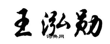 胡問遂王泓勛行書個性簽名怎么寫