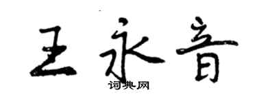 曾慶福王永音行書個性簽名怎么寫