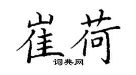 丁謙崔荷楷書個性簽名怎么寫