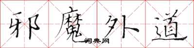 黃華生邪魔外道楷書怎么寫