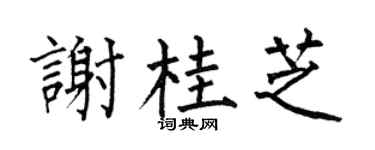 何伯昌謝桂芝楷書個性簽名怎么寫