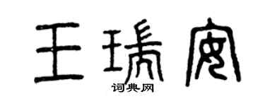 曾慶福王瑞安篆書個性簽名怎么寫