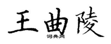丁謙王曲陵楷書個性簽名怎么寫