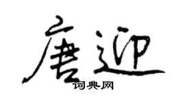 曾慶福唐迎行書個性簽名怎么寫