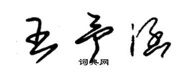 朱錫榮王予涵草書個性簽名怎么寫