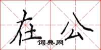 侯登峰在公楷書怎么寫