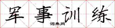 袁強軍事訓練楷書怎么寫