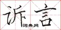 駱恆光訴言楷書怎么寫