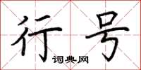 荊霄鵬行號楷書怎么寫