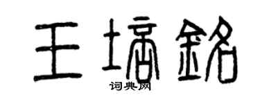 曾慶福王培銘篆書個性簽名怎么寫