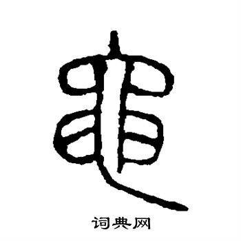 說文解字寫的黽