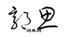曾慶福郭思草書個性簽名怎么寫