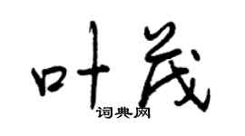 曾慶福葉茂行書個性簽名怎么寫