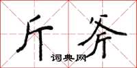 侯登峰斤斧楷書怎么寫
