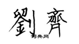 何伯昌劉齊楷書個性簽名怎么寫