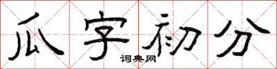 曾慶福瓜字初分隸書怎么寫