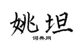 何伯昌姚坦楷書個性簽名怎么寫