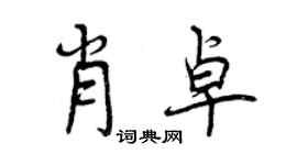 曾慶福肖卓行書個性簽名怎么寫