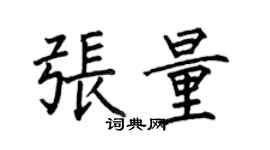 何伯昌張量楷書個性簽名怎么寫