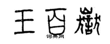 曾慶福王百岳篆書個性簽名怎么寫