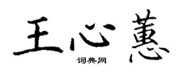 丁謙王心蕙楷書個性簽名怎么寫