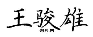 丁謙王駿雄楷書個性簽名怎么寫