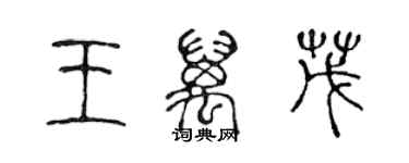 陳聲遠王萬茂篆書個性簽名怎么寫