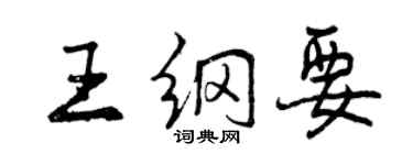 曾慶福王綱要行書個性簽名怎么寫