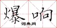 黃華生爆響楷書怎么寫