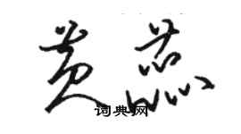 駱恆光黃蕊草書個性簽名怎么寫